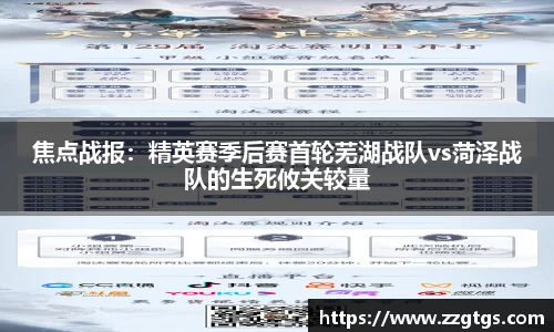 焦点战报：精英赛季后赛首轮芜湖战队vs菏泽战队的生死攸关较量