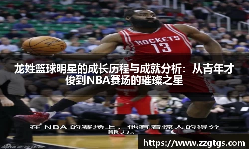 龙姓篮球明星的成长历程与成就分析：从青年才俊到NBA赛场的璀璨之星