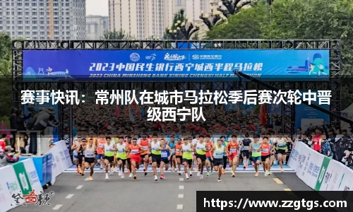 赛事快讯：常州队在城市马拉松季后赛次轮中晋级西宁队