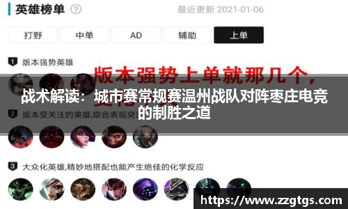 战术解读：城市赛常规赛温州战队对阵枣庄电竞的制胜之道