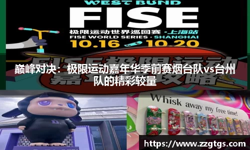 巅峰对决：极限运动嘉年华季前赛烟台队vs台州队的精彩较量