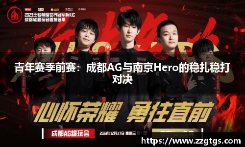 青年赛季前赛：成都AG与南京Hero的稳扎稳打对决