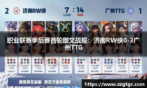 职业联赛季后赛首轮图文战报：济南RW侠0-3广州TTG