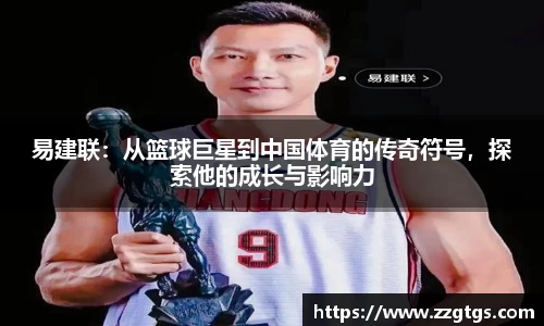 易建联：从篮球巨星到中国体育的传奇符号，探索他的成长与影响力