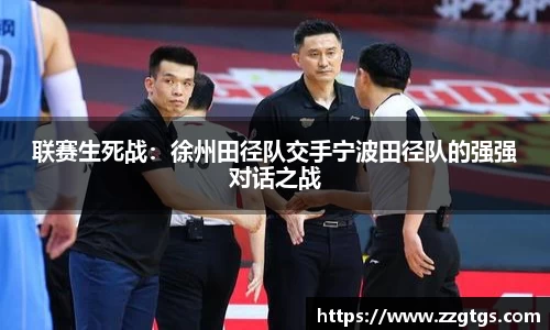 联赛生死战：徐州田径队交手宁波田径队的强强对话之战