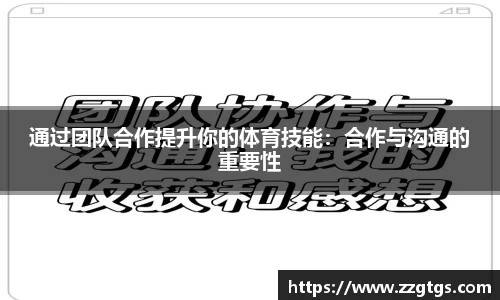 通过团队合作提升你的体育技能：合作与沟通的重要性