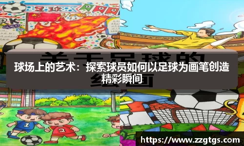 球场上的艺术：探索球员如何以足球为画笔创造精彩瞬间